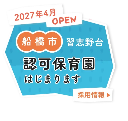 2027年4月OPEN 船橋市習志野台　認可保育園字はじまります