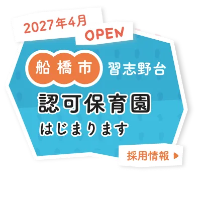 2027年4月OPEN 船橋市習志野台　認可保育園字はじまります